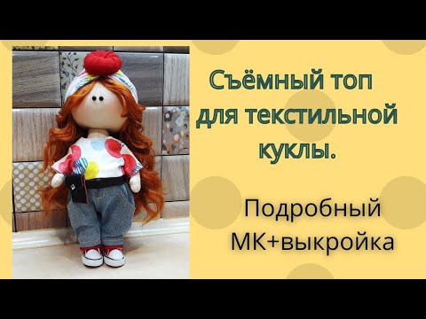 Видео: Как сшить съёмный топ для текстильной куклы.МК+выкройка.