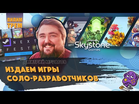 Видео: Дмитрий Муратов - издаем игры соло разработчиков (ПИЛИМ, ТРЕМ. Подкаст о разработке игр)