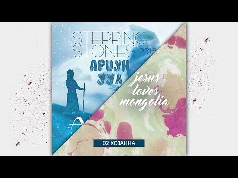 Видео: 2. Stepping Stones Worship - Хоззана.
