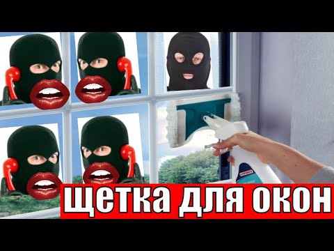 Видео: ✅ Щетка для окон из магазина мошенников от Ольги Борисовны
