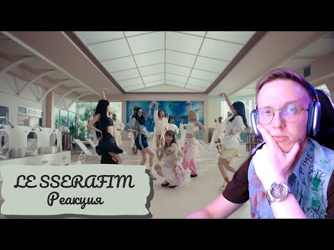 Видео: Реакция на LE SSERAFIM - 'CRAZY' / k-pop reaction