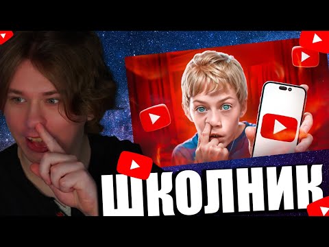 Видео: FISPECKT СМОТРИТ маразм ШКОЛО ЮТУБЕРЫ/ПОЧЕМУ ТАК ПЛОХО?