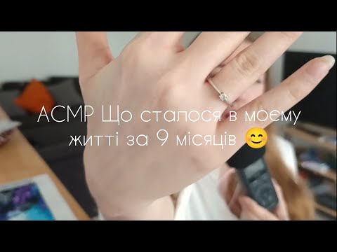 Видео: АСМР Що сталося в моєму житті за 9 місяців відсутності на YouTube🤔🙂