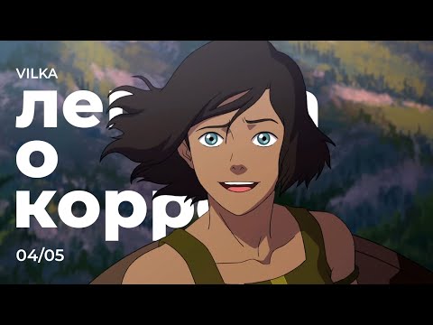Видео: Аватар: Легенда о Корре 4 сезон 5 серия ► ВРАГ У ВОРОТ ► Реакция Вилка