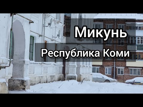 Видео: МИКУНЬ. Звуки города. (р. Коми)