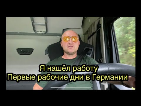Видео: Нашёл работу, рабочие будни и как все начиналось