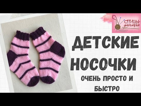 Видео: Детские носочки от мыска