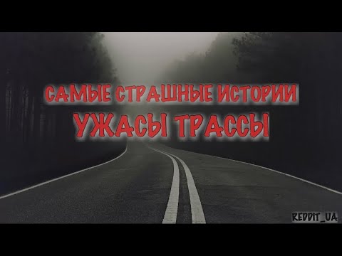 Видео: УЖАСЫ ТРАССЫ | САМЫЕ СТРАШНЫЕ ИСТОРИИ НА НОЧЬ #историинаночь #дальнобойщики #мистика