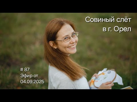 Видео: #87 Эфир от 5.09.2025 Совиный слёт в г.Орел