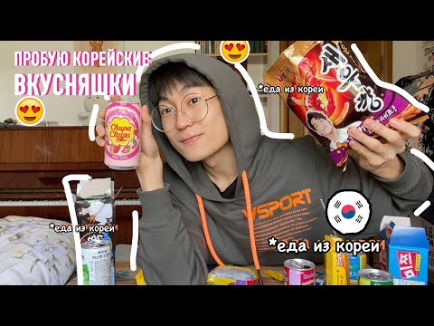 Видео: ПРОБУЮ КОРЕЙСКИЕ ВКУСНЯШКИ!