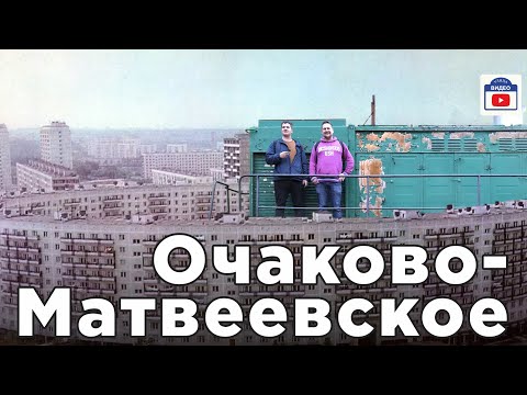 Видео: Очаково Vs Матвеевское