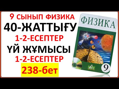 Видео: 9 сынып физика 40-жаттығу 238-бет §40. Термоядролық реакциялар. Радиоизотоптар, радиациядан қорғану