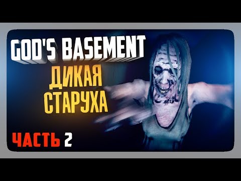 Видео: ДИКАЯ СТАРУХА! ✅ God's Basement Прохождение #2
