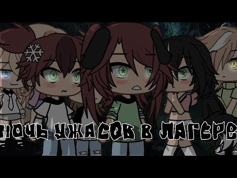 Видео: •°ночь ужасов в лагере°• сборник с 1/10  серии (чит описание)