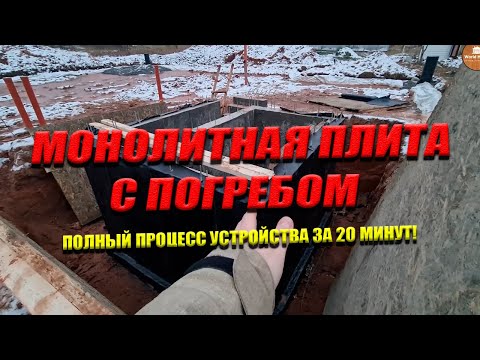 Видео: МОНОЛИТНАЯ ПЛИТА С ПОГРЕБОМ | Полный Процесс Устройства За 20 Минут!