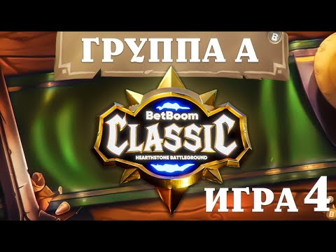 Видео: BetBoom Classic : Heartstone Battleground - День 2 - Группа A - Игра 4