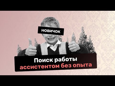 Видео: Как найти работу ассистентом без опыта?