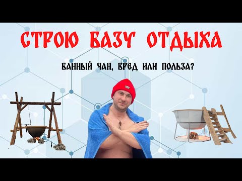 Видео: Банный чан, вред или польза?