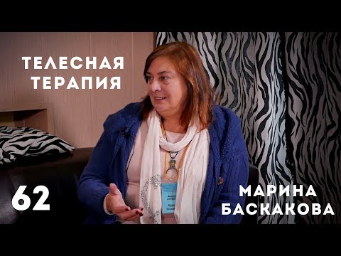 Видео: Телесная терапия. Марина Баскакова.