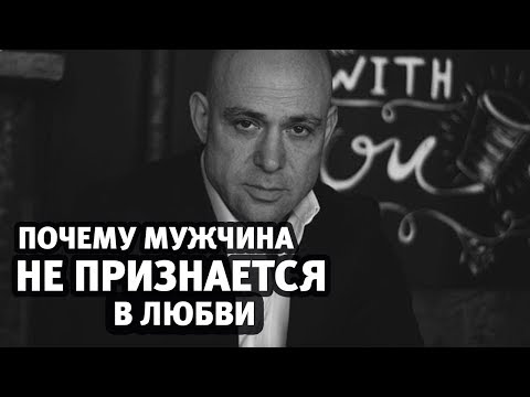 Видео: 5 причин, почему мужчина не говорит «Я тебя люблю» / Алекс Мэй