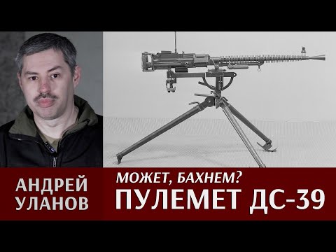 Видео: Андрей Уланов о станковом пулемете ДС-39