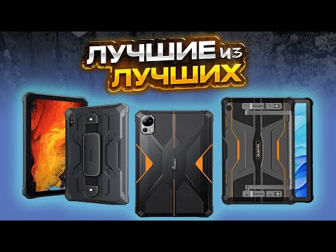 Видео: ✅ ТОП 5 Лучшие защищенные планшеты в 2024 году с Алиэкспресс - Водонепроницаемые / противоударные