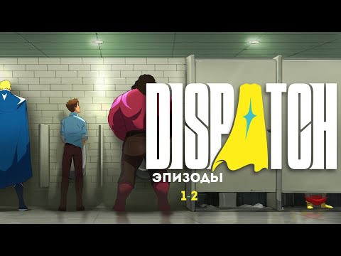 Видео: МУЛЬТ ПРО СУПЕРОВ? • Dispatch ► Эпизоды 1-2