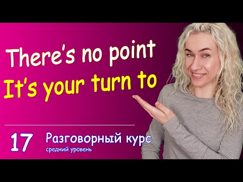 Видео: There's no point, It's your turn l Тренажер разговорных навыков l 6 минут на английский язык l