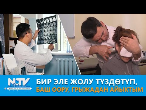 Видео: NewTV// Бир эле жолу түздөтүп, баш оору, грыжадан айыктым // Дабагер // 0554303122 0709396169