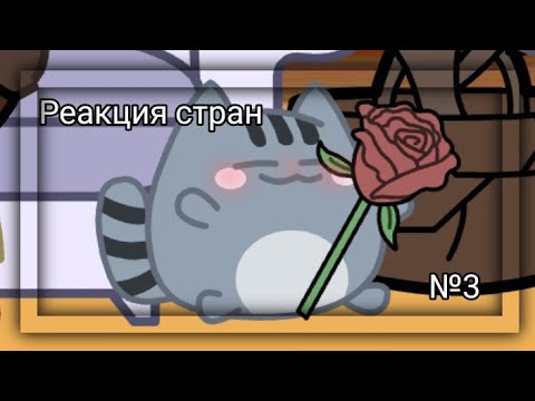 Видео: {Реакция стран на ТТ} или {Реакция стран на СовоРейх}(№3) (×ПОНЧИК КХ× 2.0)