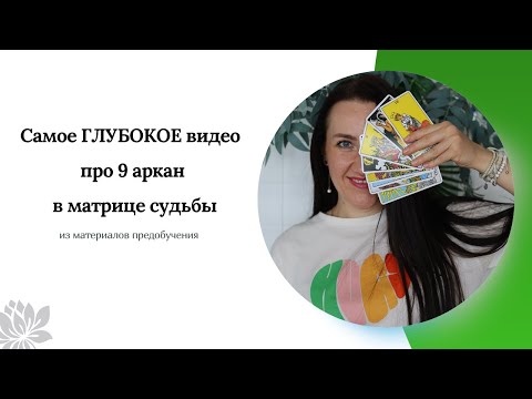 Видео: ВСЁ о 9-ом аркане в матрице судьбы.Самое глубокое и понятное объяснение.