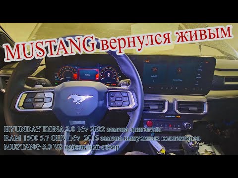 Видео: Работаю автомехаником в Канаде Калгари. HYUNDAY KONA 2.0 2022, RAM 1500 5.7 OHV 16v, MUSTANG 5.0 V8