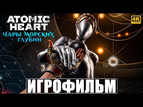 Видео: ИГРОФИЛЬМ ЧАРЫ МОРСКИХ ГЛУБИН ATOMIC HEART [4K] ➤ Полное Прохождение Enchantment Under The Sea