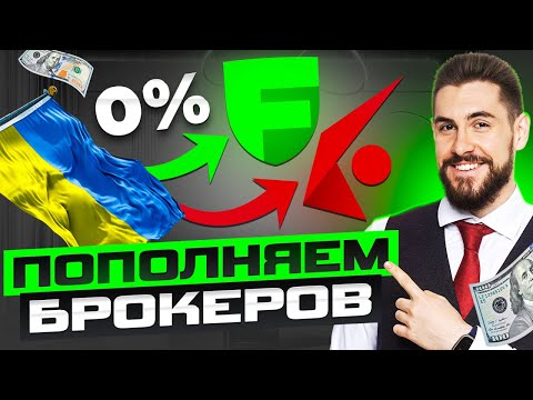 Видео: Как Сэкономить на Пополнении Брокерского Счета в 2025!