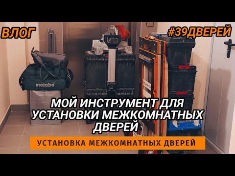 Видео: Инструменты для установки межкомнатных дверей #39дверей #влог #установкадверей #влогикаждыйдень