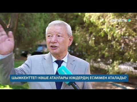 Видео: ШЫМКЕНТТЕГІ КӨШЕ АТАУЛАРЫ КІМДЕРДІҢ ЕСІМІМЕН АТАЛАДЫ?  /// 08.10.2025