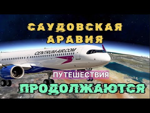 Видео: Путешествия Провинциального Пилота БОСНИЯиГЕРЦЕГОВИНА ТРАБЗОН ДЖИДДА #sarajevo #trabzonspor #airbus