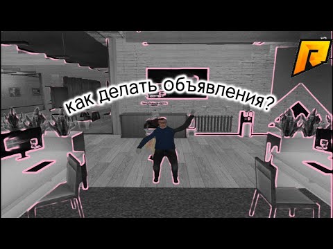 Видео: КАК?! Правильно редактировать объявления в ТРК "Ритм" (RADMIR RP) (HASSLE ONLINE)