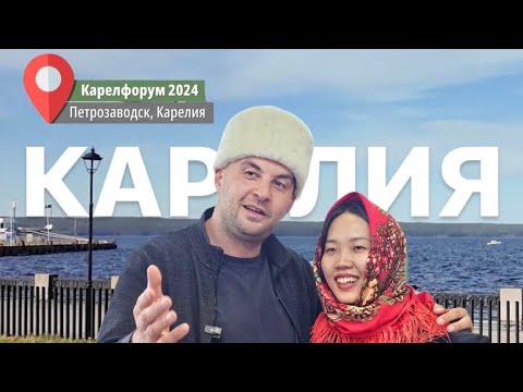 Видео: Выставка КарелФорум 2024 в Петрозаводске