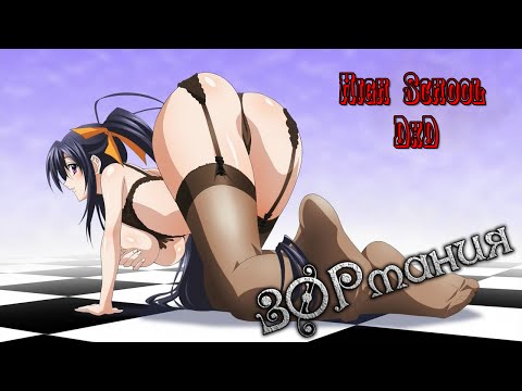Видео: ЗОРмания - Обзор аниме High School DxD / Демоны старшей школы (Metalrus) [18+]