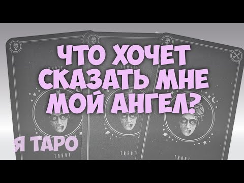 Видео: ЧТО ХОЧЕТ МНЕ СКАЗАТЬ МОЙ АНГЕЛ