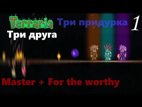 Видео: #1 Прохождение Terraria с друзьями / Три придурка