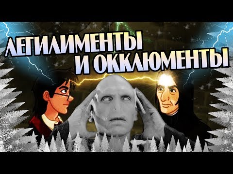 Видео: Как Читают Мысли в Гарри Поттере? Легилименция и Окклюменция