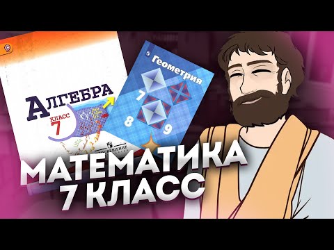 Видео: Математика 7 Класс (Алгебра и Геометрия)