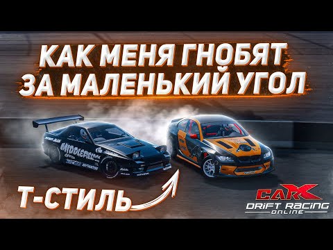 Видео: КАК МЕНЯ ГНОБЯТ ЗА МАЛЕНЬКИЙ УГОЛ НА ТУРНИРАХ В CARX DRIFT RACING ONLINE!
