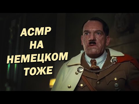 Видео: АСМР ОЗВУЧКА "Бесславные ублюдки" | Сцена в лесу 2 часть