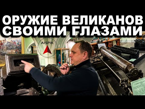 Видео: Квадратные ПУШКИ и ДОПОТОПНЫЙ паровой ПУЛЕМЁТ. Артиллерийский музей