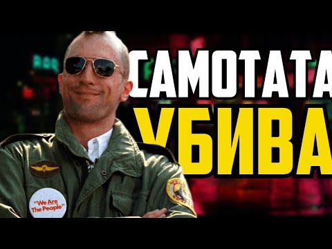 Видео: Taxi Driver - Ето до КАКВО Води Самотата