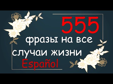 Видео: Испанские фразы на каждый день