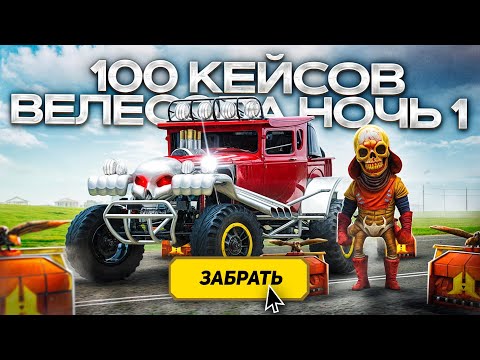 Видео: ОТКРЫЛ 100 КЕЙСОВ ВЕЛЕСОВА НОЧЬ 1 в GTA RADMIR RP